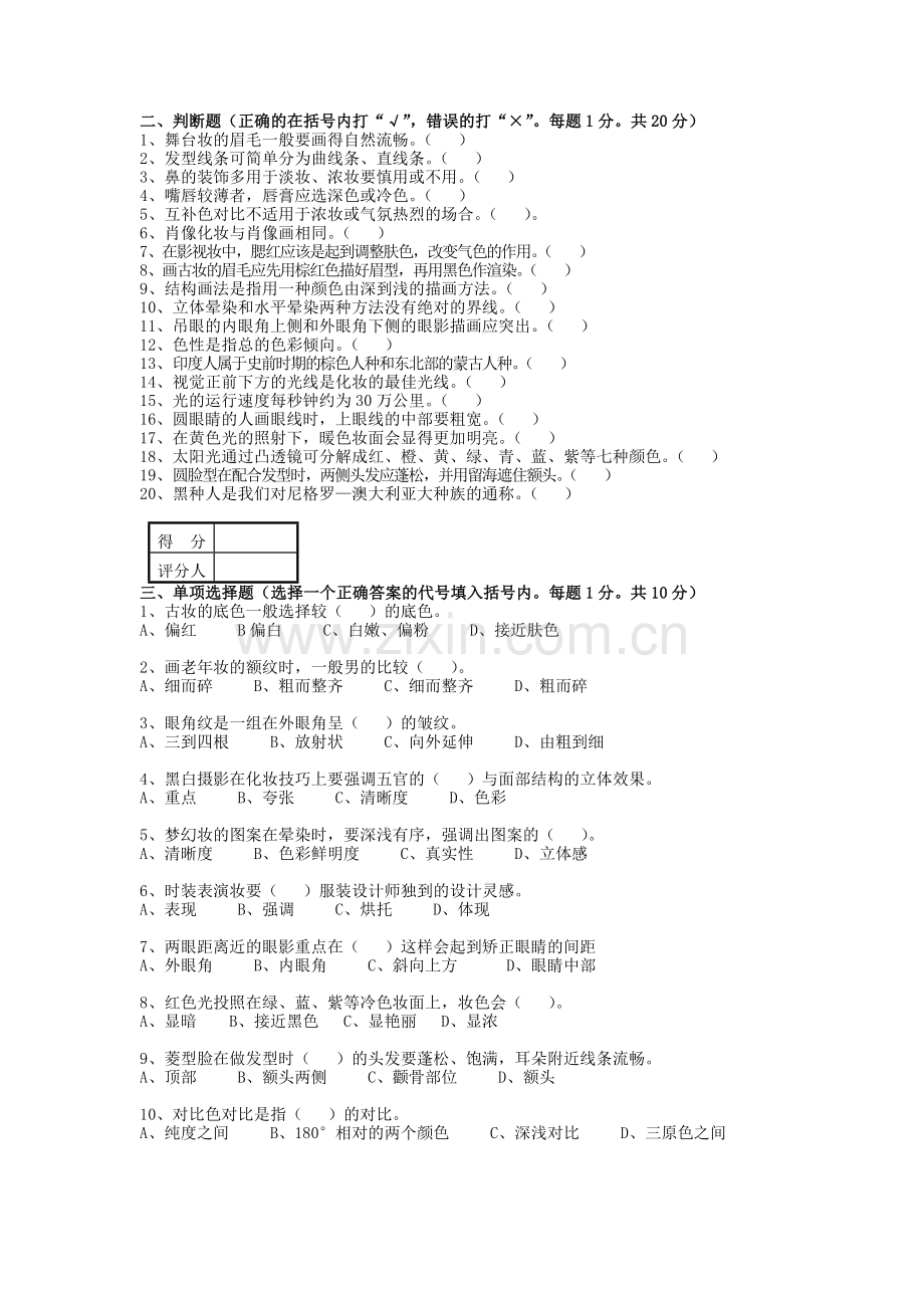 形象设计师高级试卷理论.doc_第2页