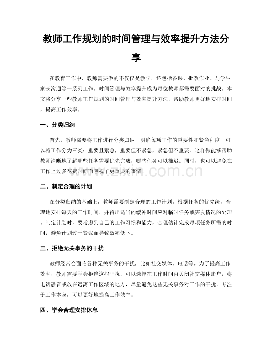 教师工作规划的时间管理与效率提升方法分享.docx_第1页