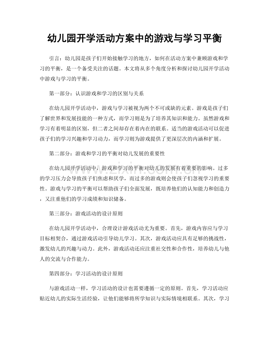 幼儿园开学活动方案中的游戏与学习平衡.docx_第1页