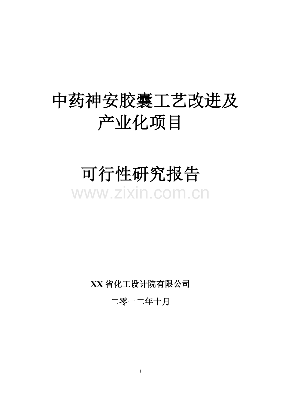 中药神安胶囊工艺改进及产业化项目可行性研究报告.doc_第1页