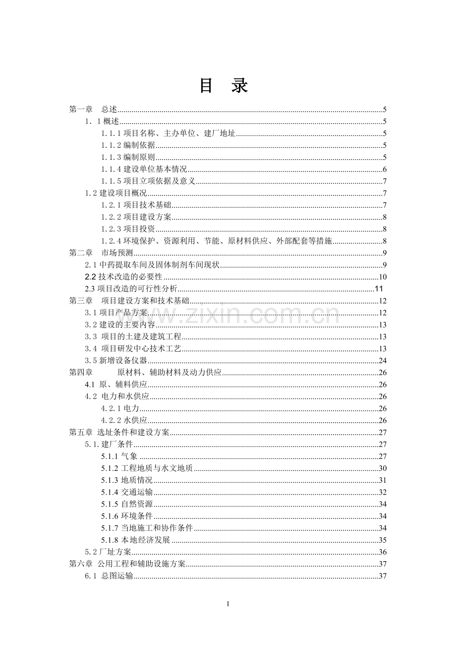 中药神安胶囊工艺改进及产业化项目可行性研究报告.doc_第2页