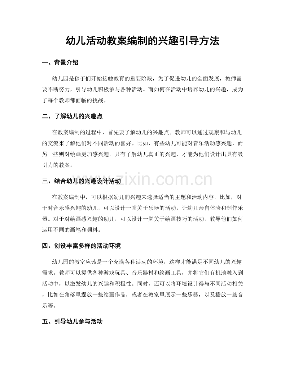 幼儿活动教案编制的兴趣引导方法.docx_第1页