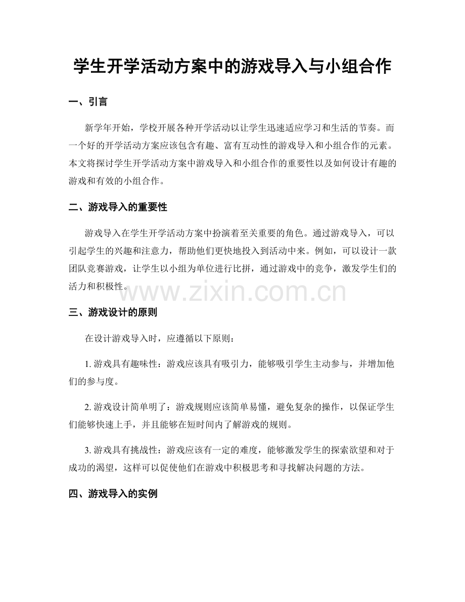 学生开学活动方案中的游戏导入与小组合作.docx_第1页