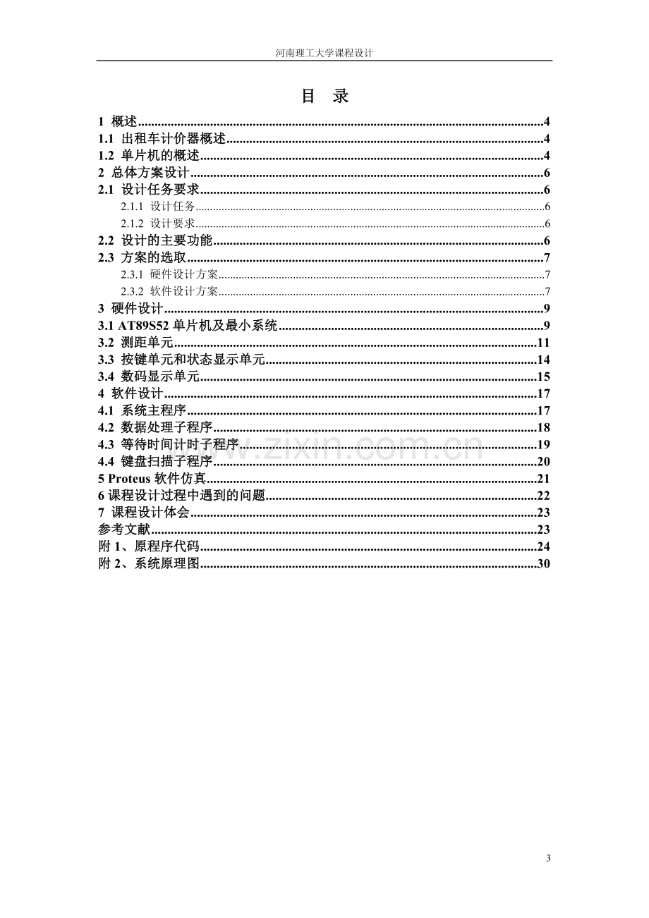 出租车计价器-课程设计-本科论文.doc_第3页