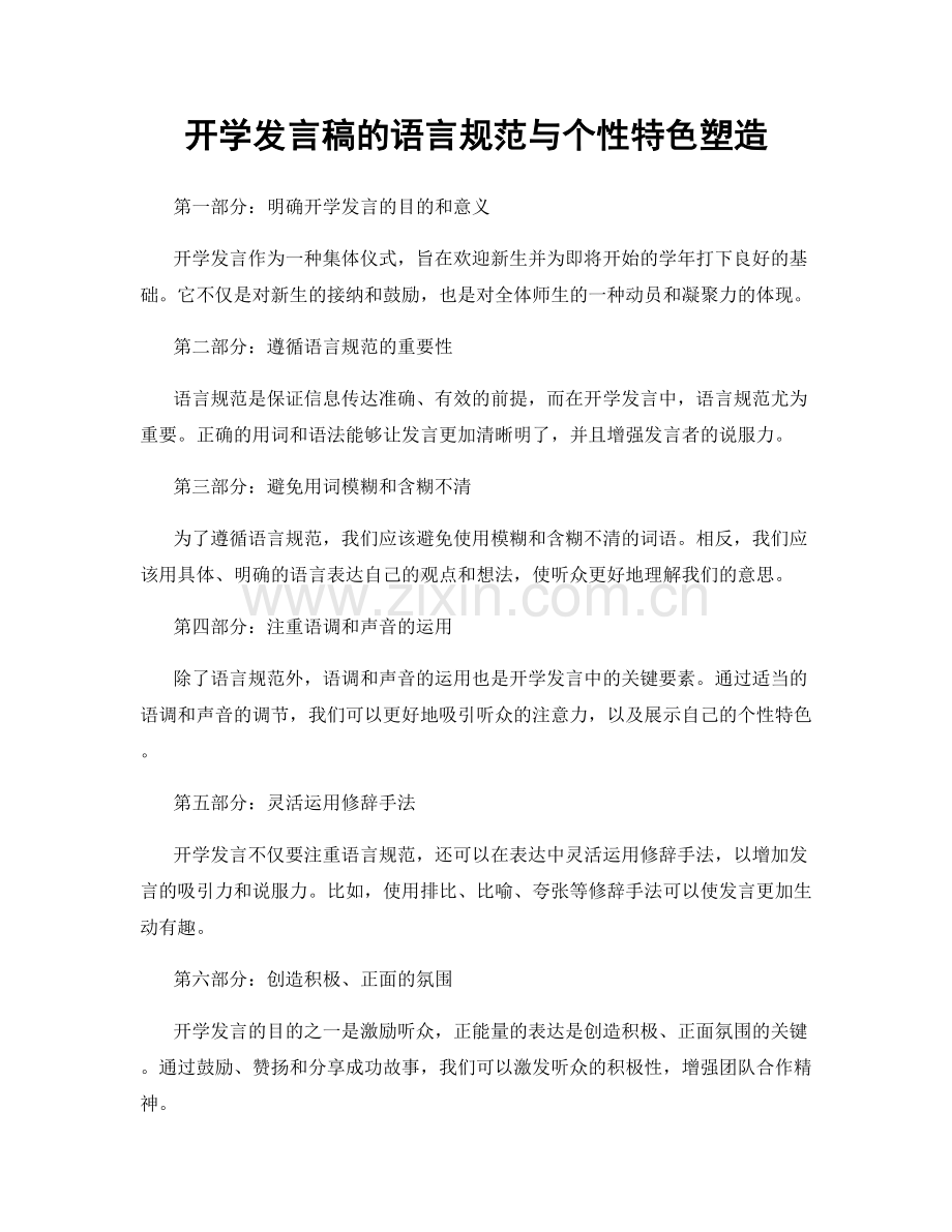 开学发言稿的语言规范与个性特色塑造.docx_第1页