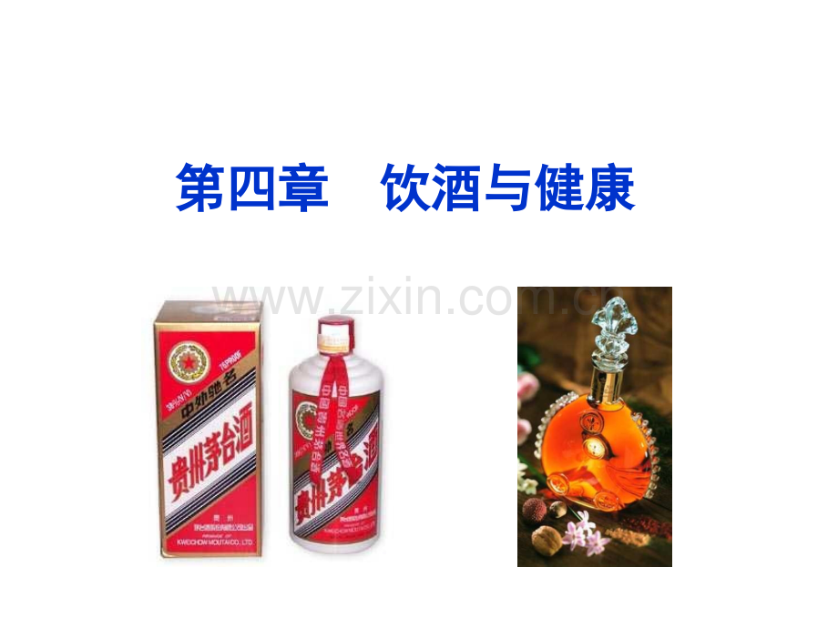 饮酒与健康ppt课件.pptx_第1页