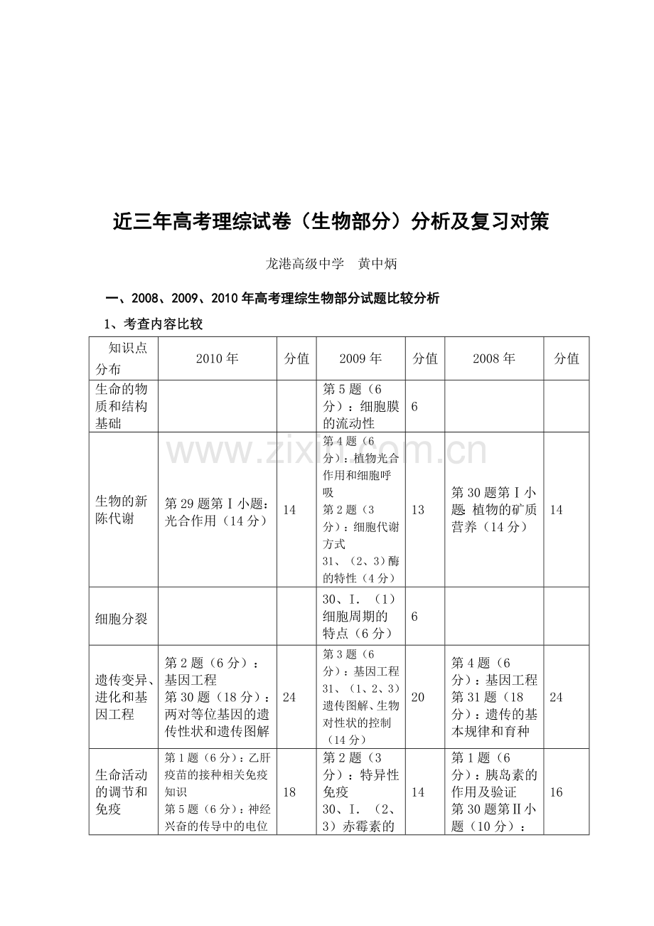 对策近三年高考理综试复习卷生物部分分析及复习.doc_第1页