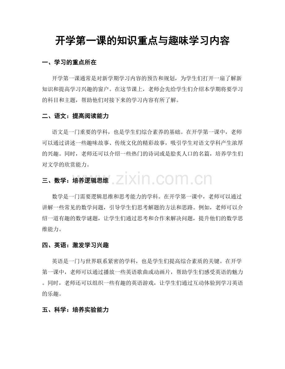 开学第一课的知识重点与趣味学习内容.docx_第1页