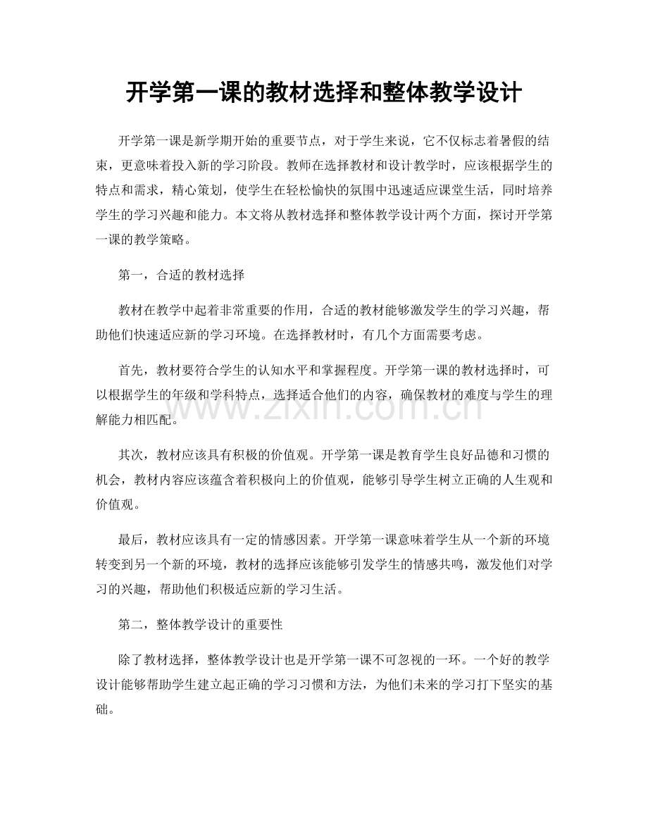 开学第一课的教材选择和整体教学设计.docx_第1页