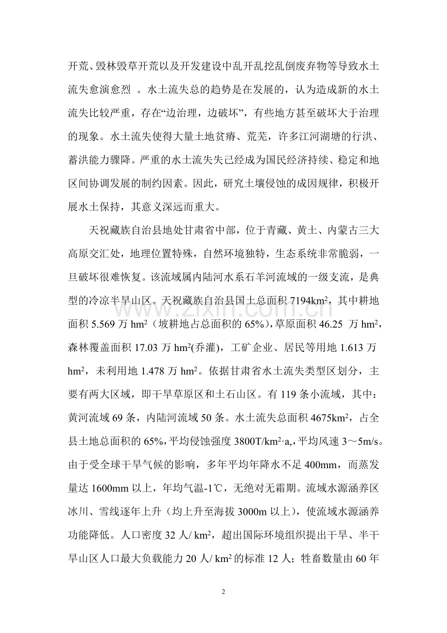 内陆河流域半干旱山区小流域综合治理模式研究毕设论文.doc_第2页