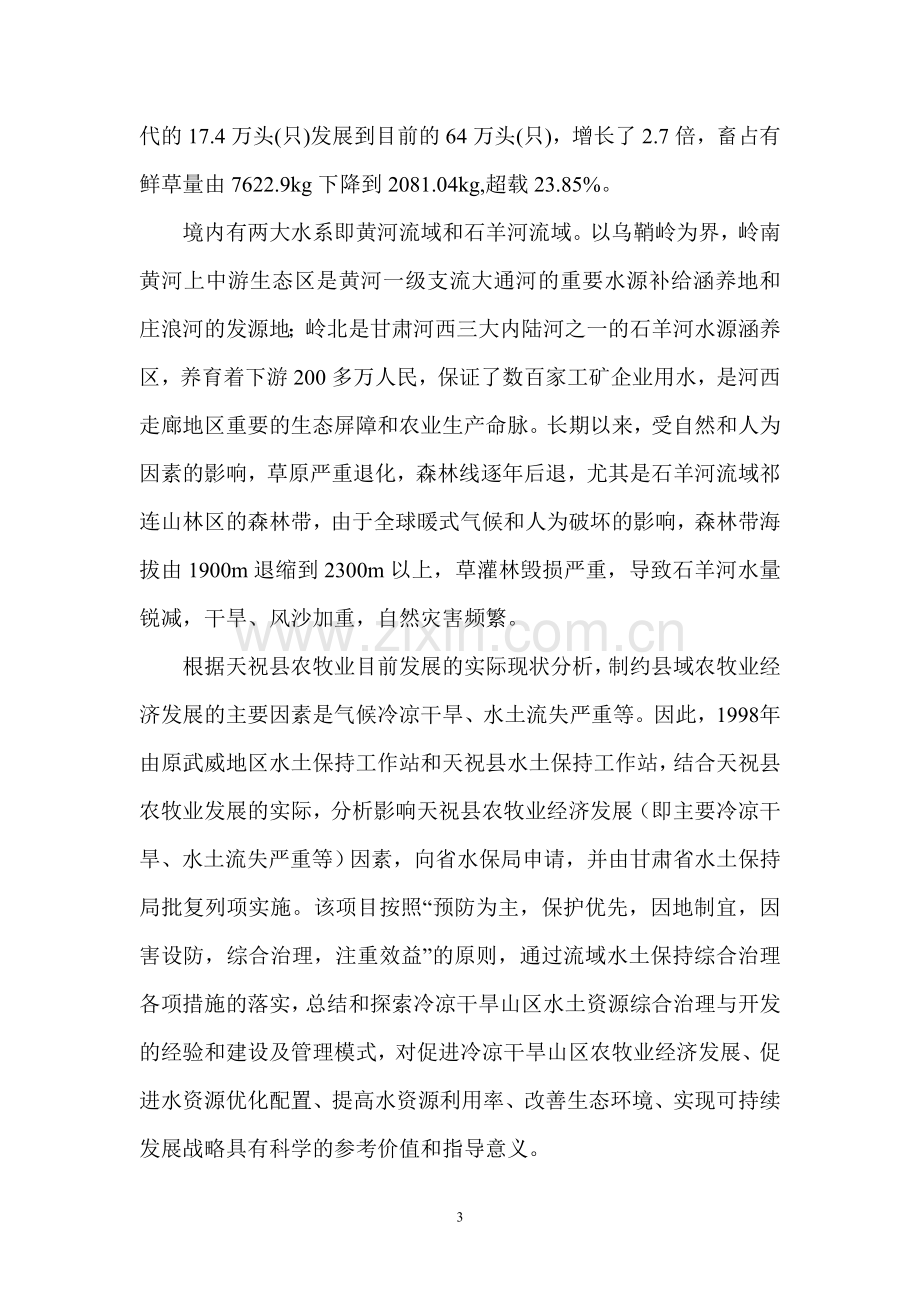 内陆河流域半干旱山区小流域综合治理模式研究毕设论文.doc_第3页