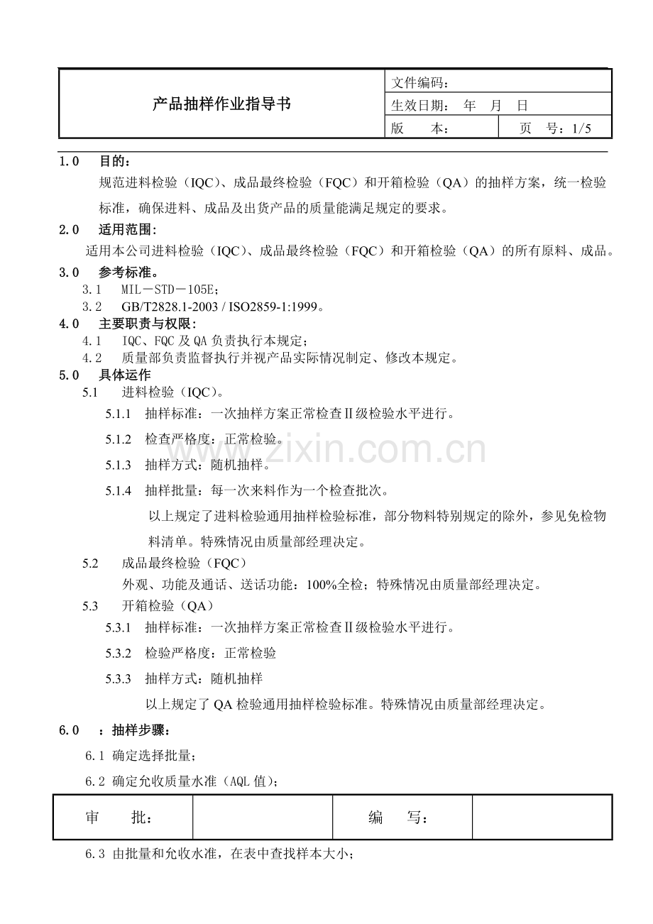 产品抽样作业指导书及抽样计划表.doc_第1页