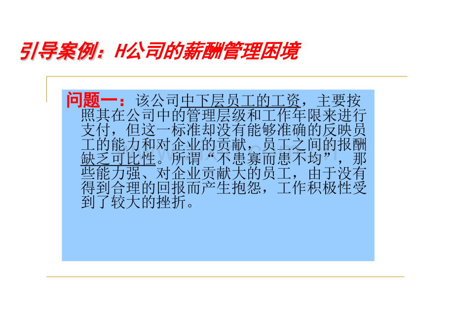 三级助理企业人力资源管理师薪酬福利管理.pptx_第2页