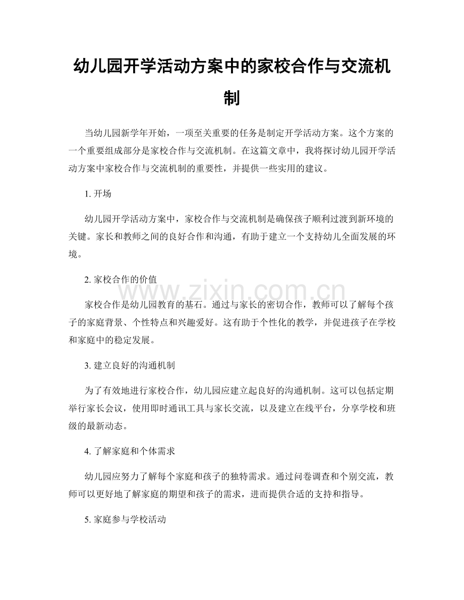 幼儿园开学活动方案中的家校合作与交流机制.docx_第1页