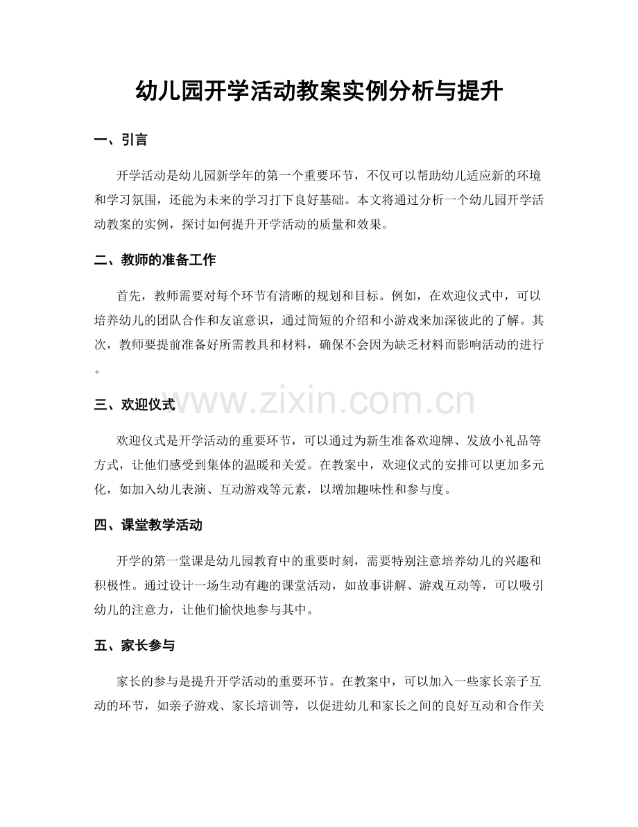 幼儿园开学活动教案实例分析与提升.docx_第1页