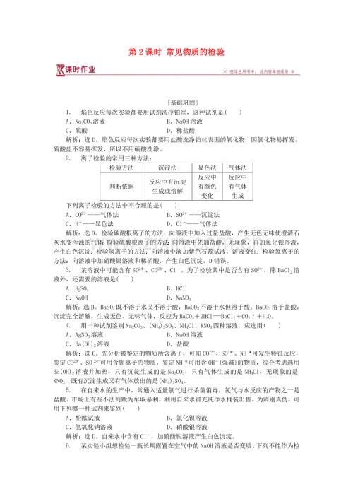 2018高中化学专题1研究物质的实验方法时常见物质的检验课时作业.docx