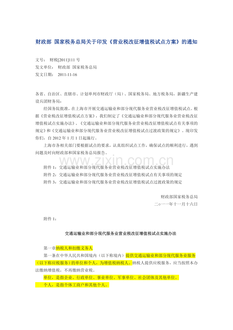 交通运输业和部分现代服务业营业税改征增值税试点过渡政策的规定.doc_第1页