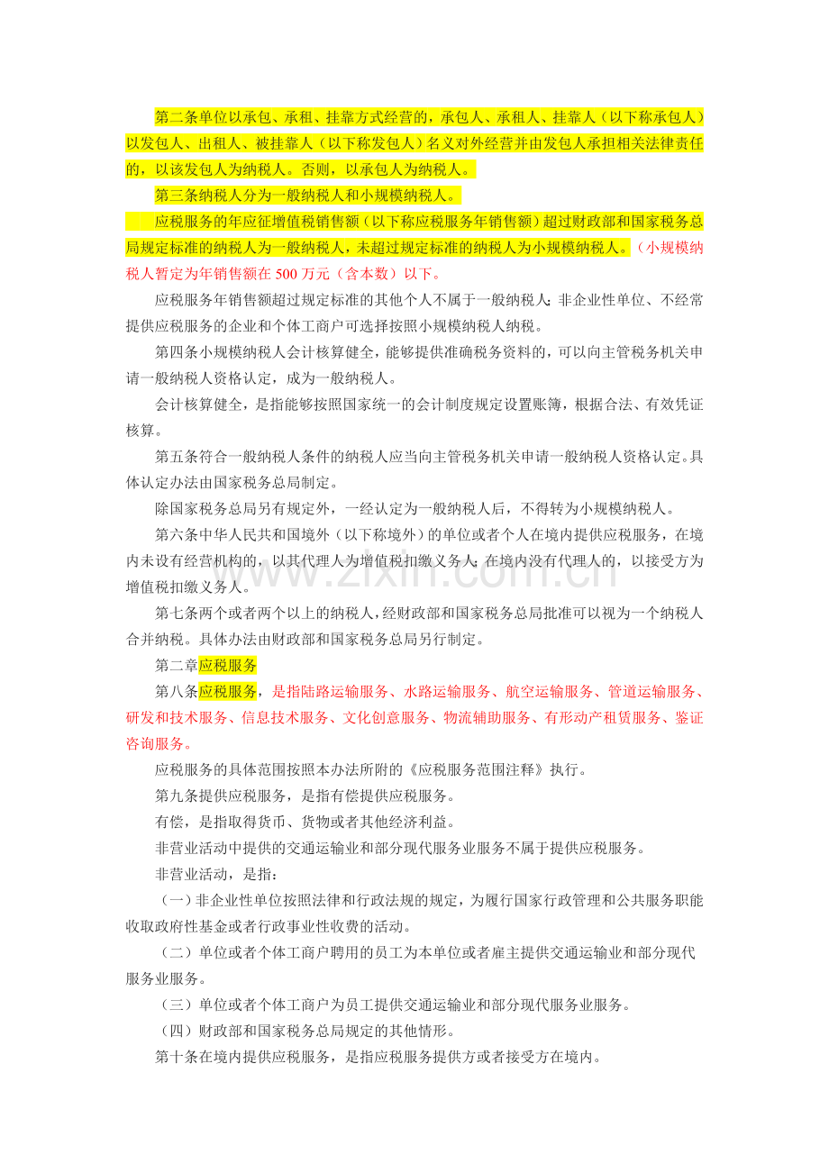 交通运输业和部分现代服务业营业税改征增值税试点过渡政策的规定.doc_第2页