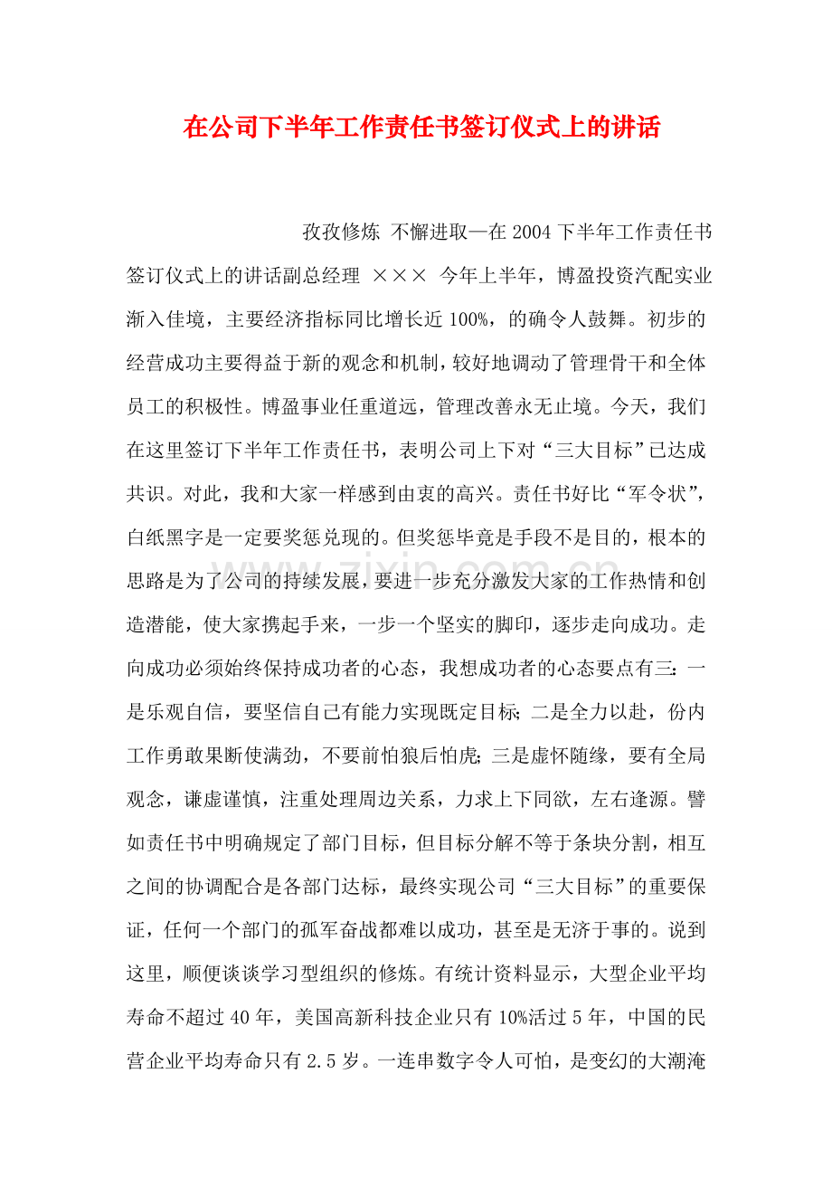 在公司下半年工作责任书签订仪式上的讲话.doc_第1页