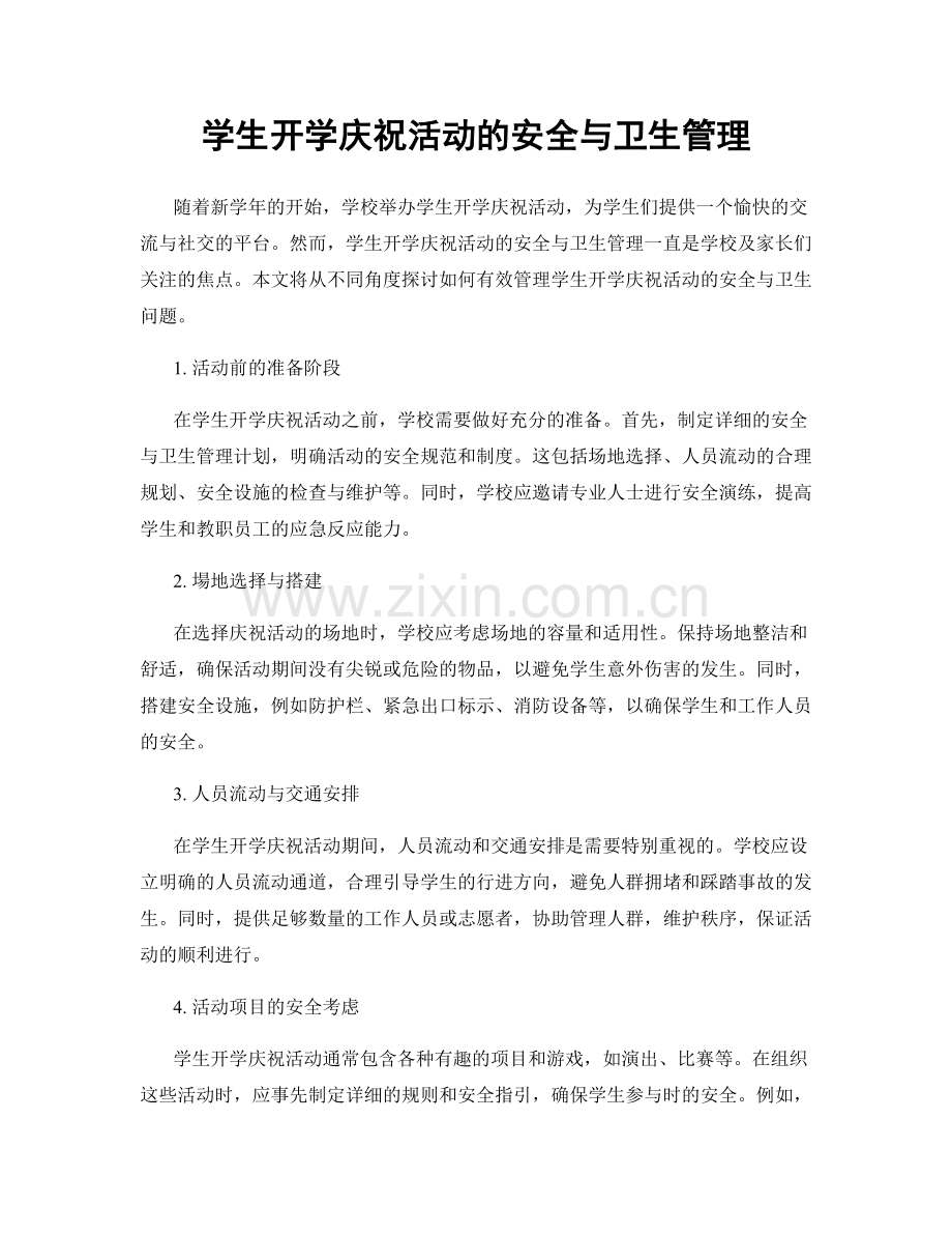 学生开学庆祝活动的安全与卫生管理.docx_第1页