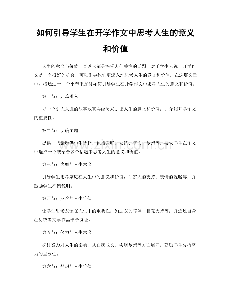 如何引导学生在开学作文中思考人生的意义和价值.docx_第1页