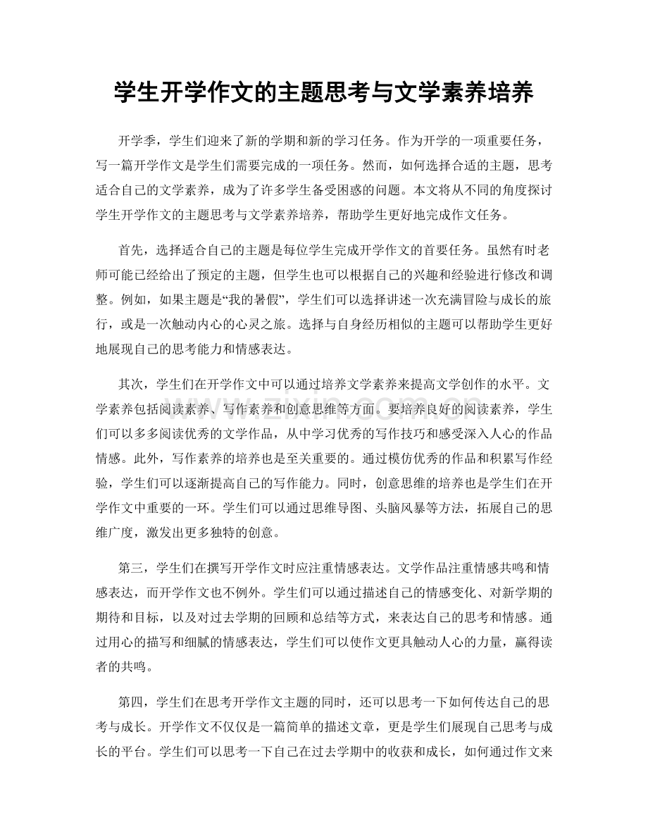 学生开学作文的主题思考与文学素养培养.docx_第1页