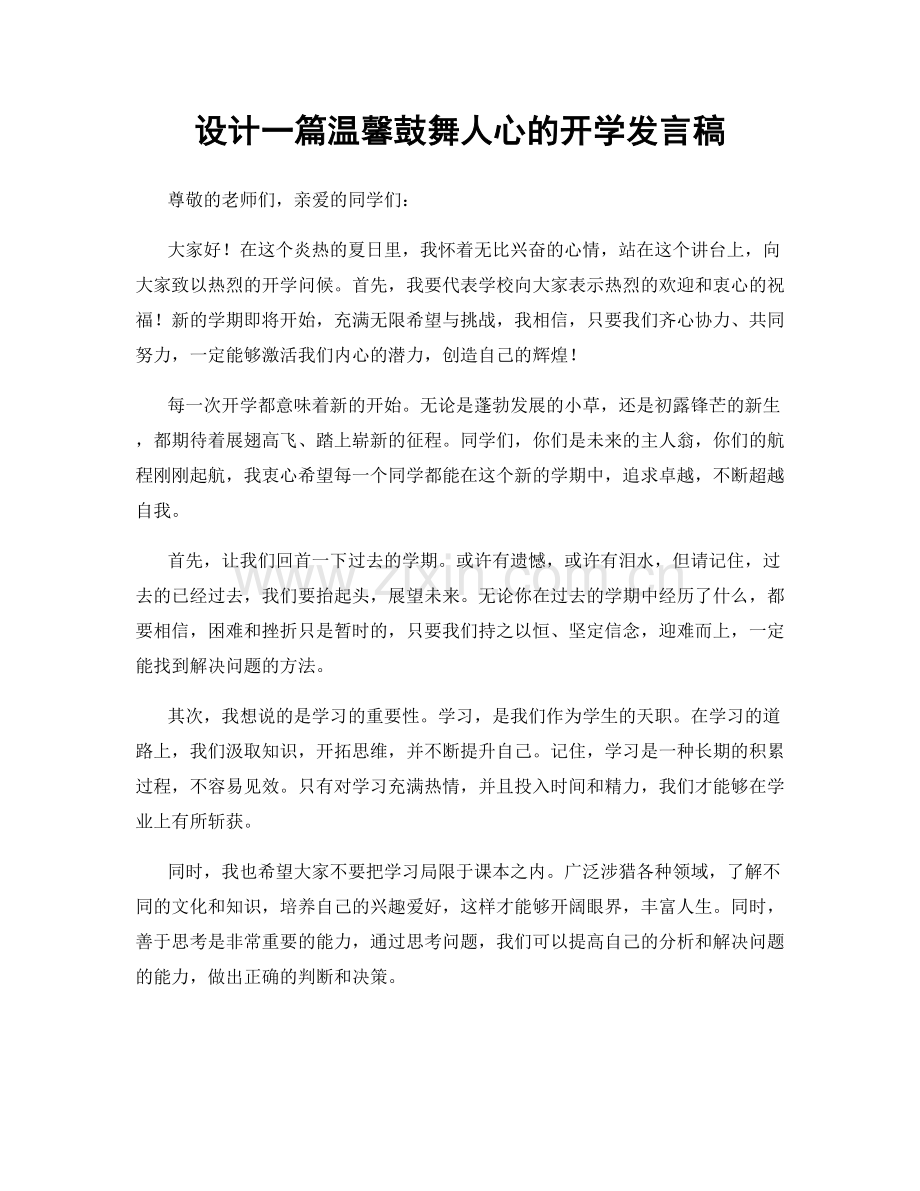 设计一篇温馨鼓舞人心的开学发言稿.docx_第1页