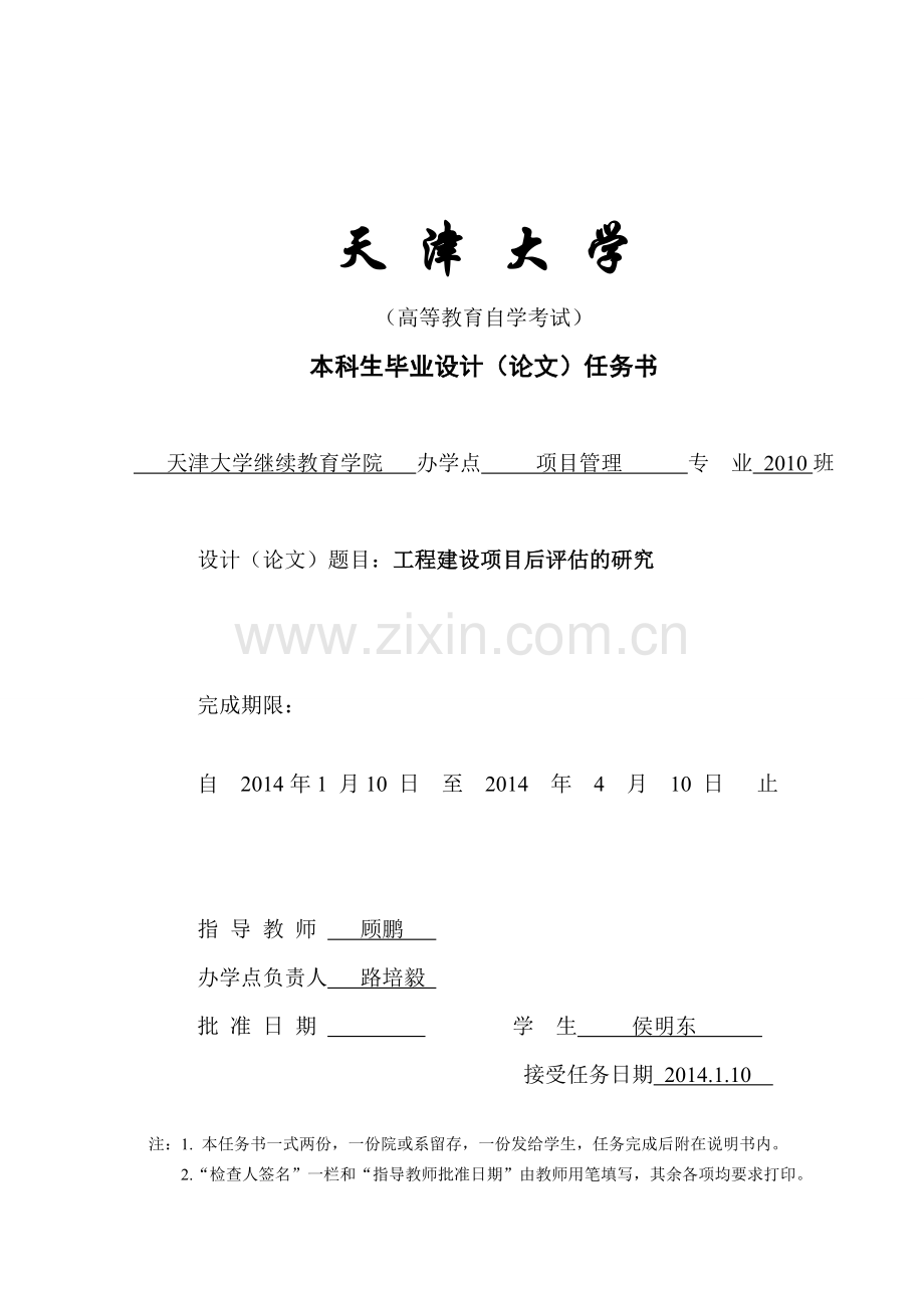 本科毕业论文---工程项目后分析评价的研究正文.doc_第1页