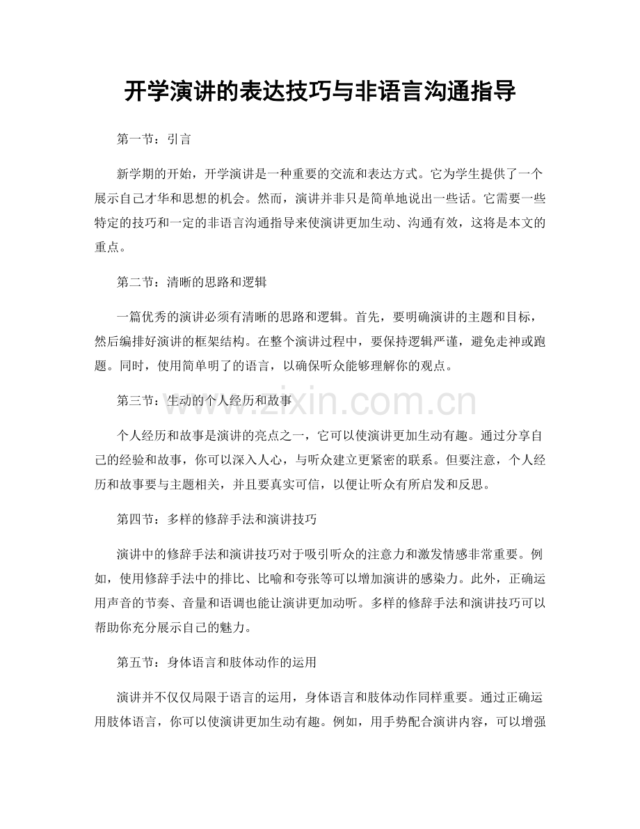 开学演讲的表达技巧与非语言沟通指导.docx_第1页