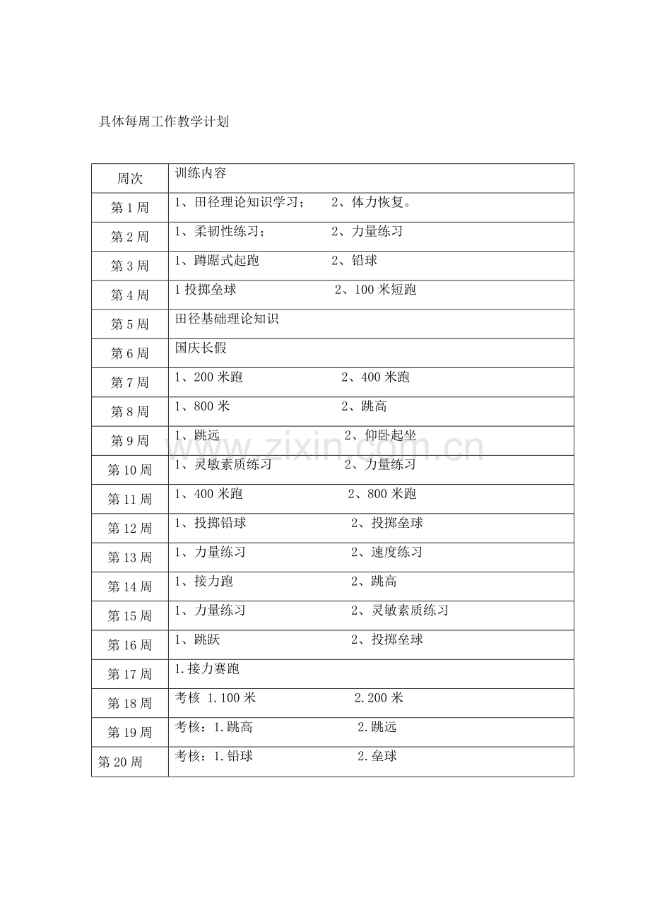 庄圩小学田径社团工作计划.doc_第3页