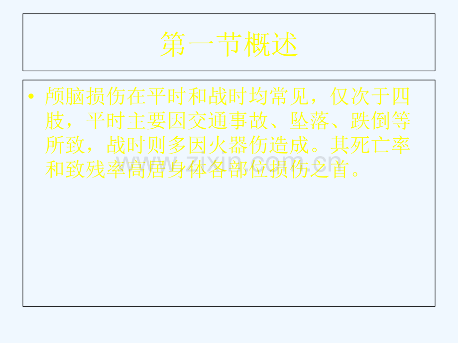 颅脑损伤大同医院神经内科.pptx_第1页