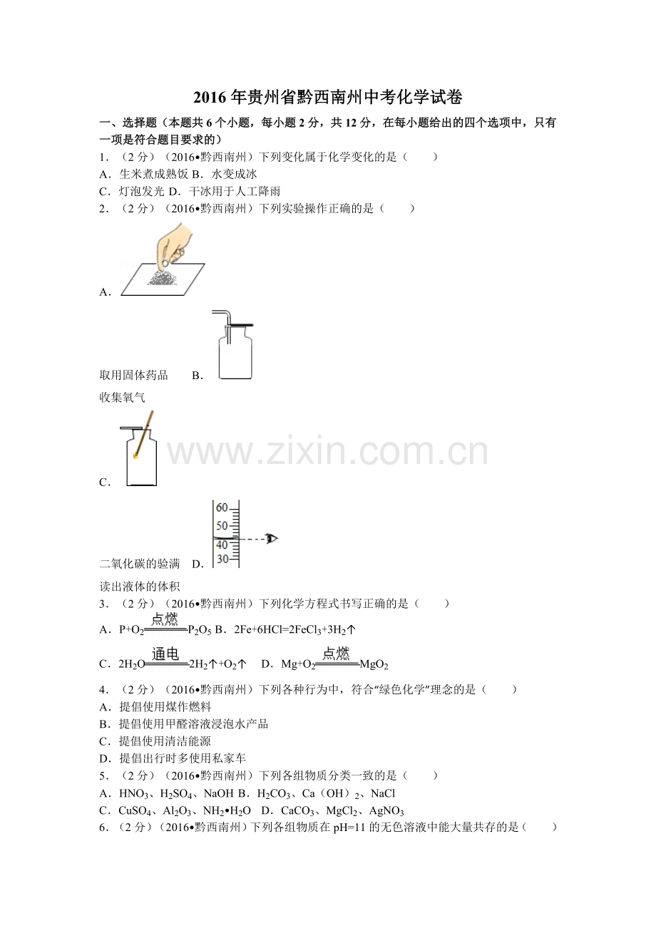 贵州省黔西南州中考化学试卷汇总.doc_第1页