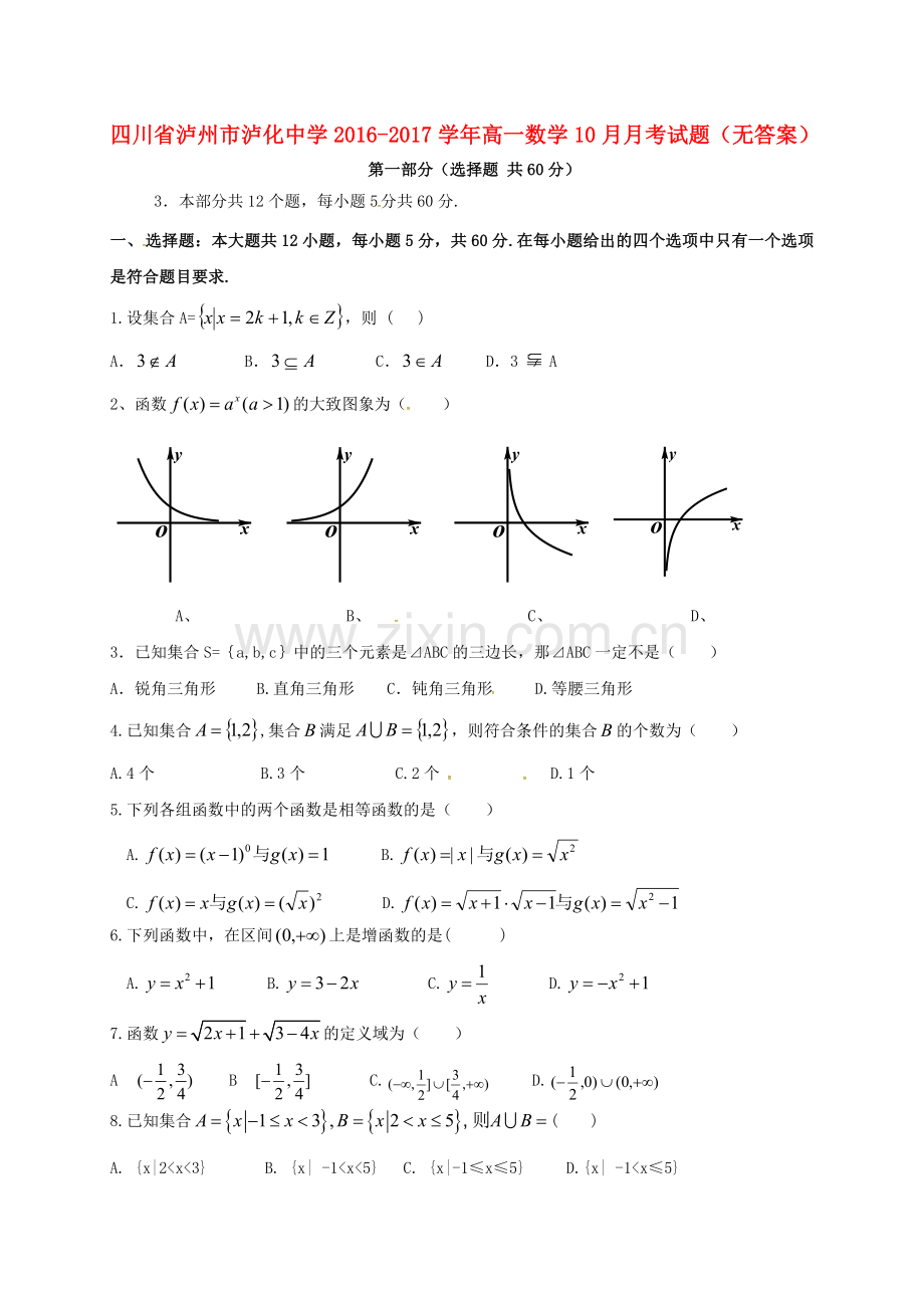 高一数学10月月考试题无答案.doc_第1页