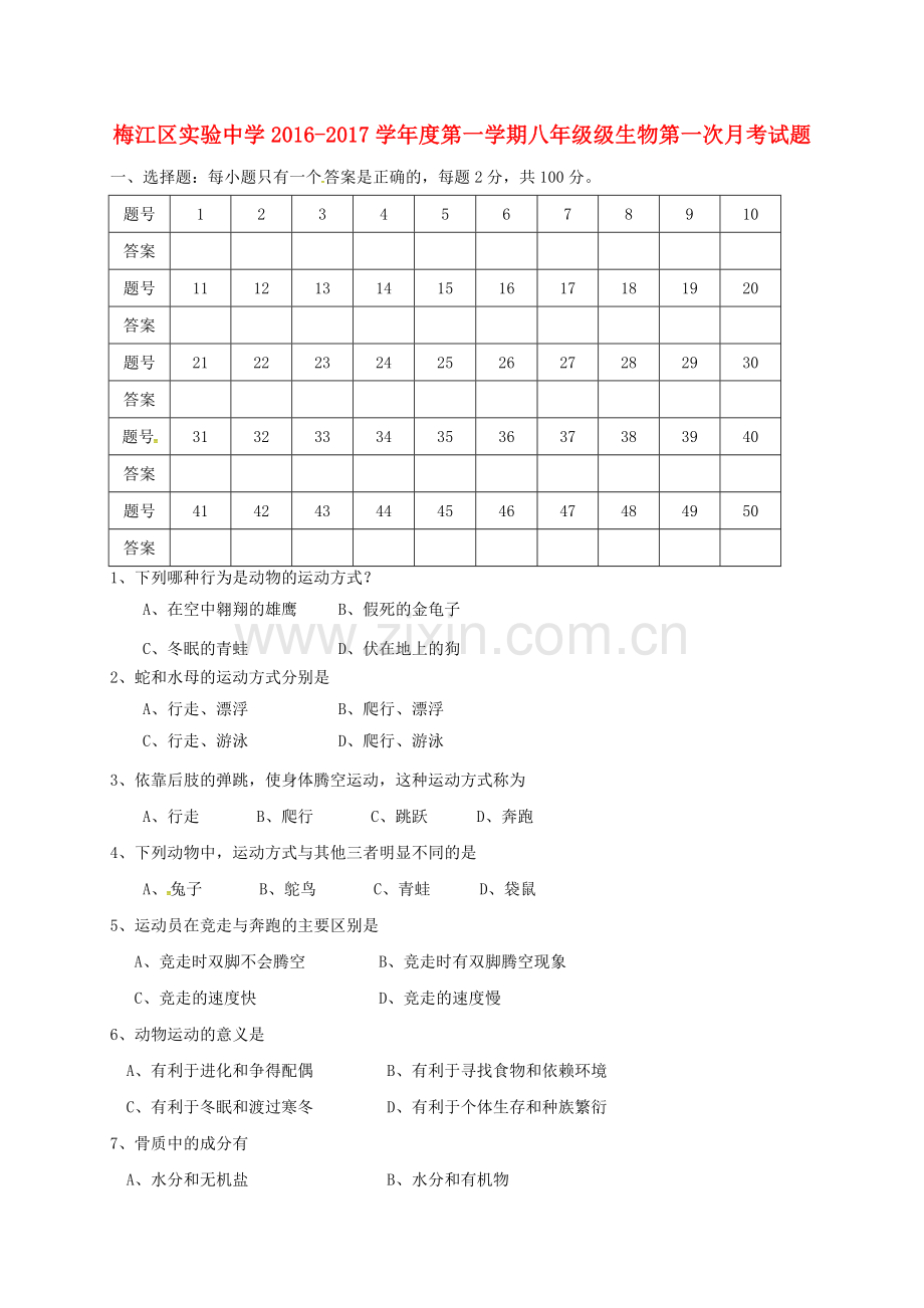 八年级生物上学期第一次月考试题1.doc_第1页