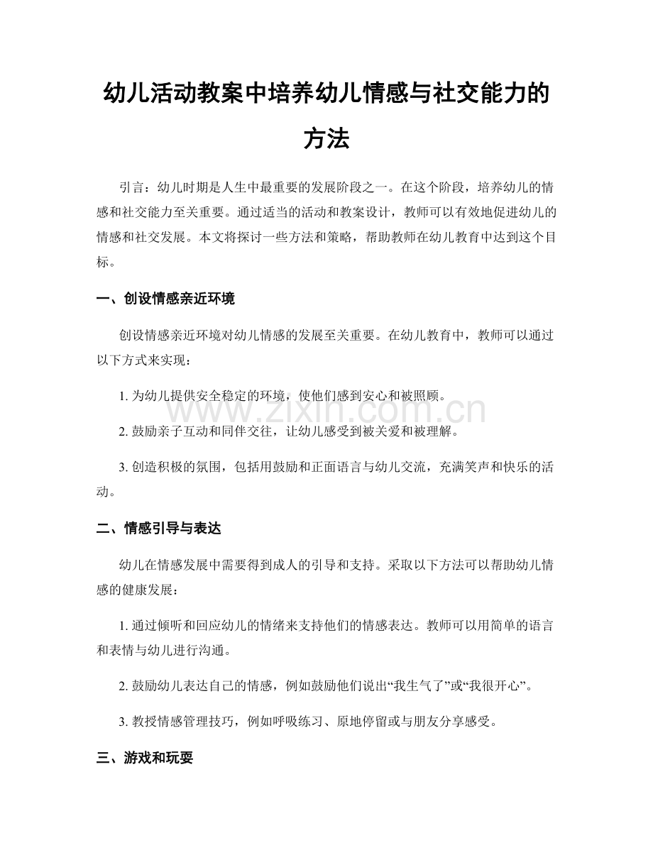 幼儿活动教案中培养幼儿情感与社交能力的方法.docx_第1页