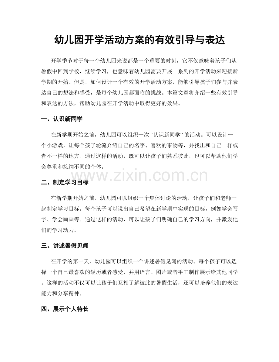 幼儿园开学活动方案的有效引导与表达.docx_第1页