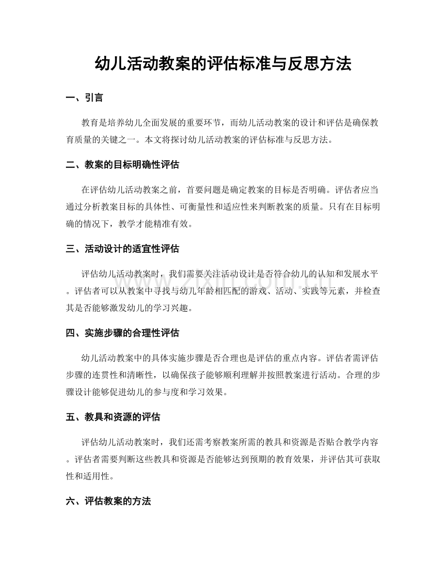 幼儿活动教案的评估标准与反思方法.docx_第1页