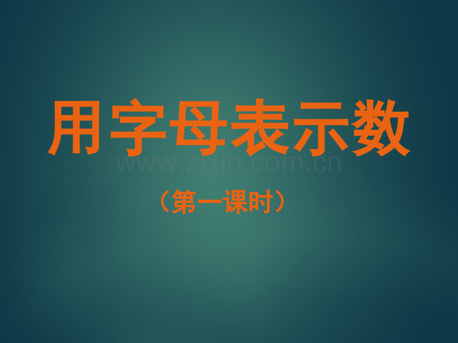 七年级数学上311用字母表示数华师大版.pptx_第1页