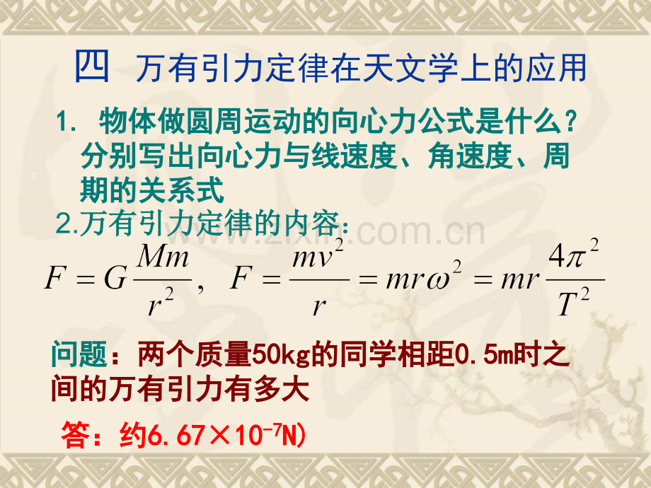 高一物理万有引力定律在天文学上应用.pptx_第1页