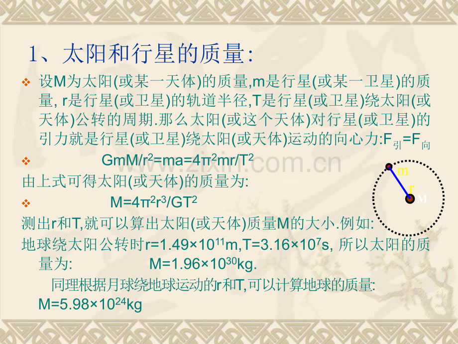 高一物理万有引力定律在天文学上应用.pptx_第2页