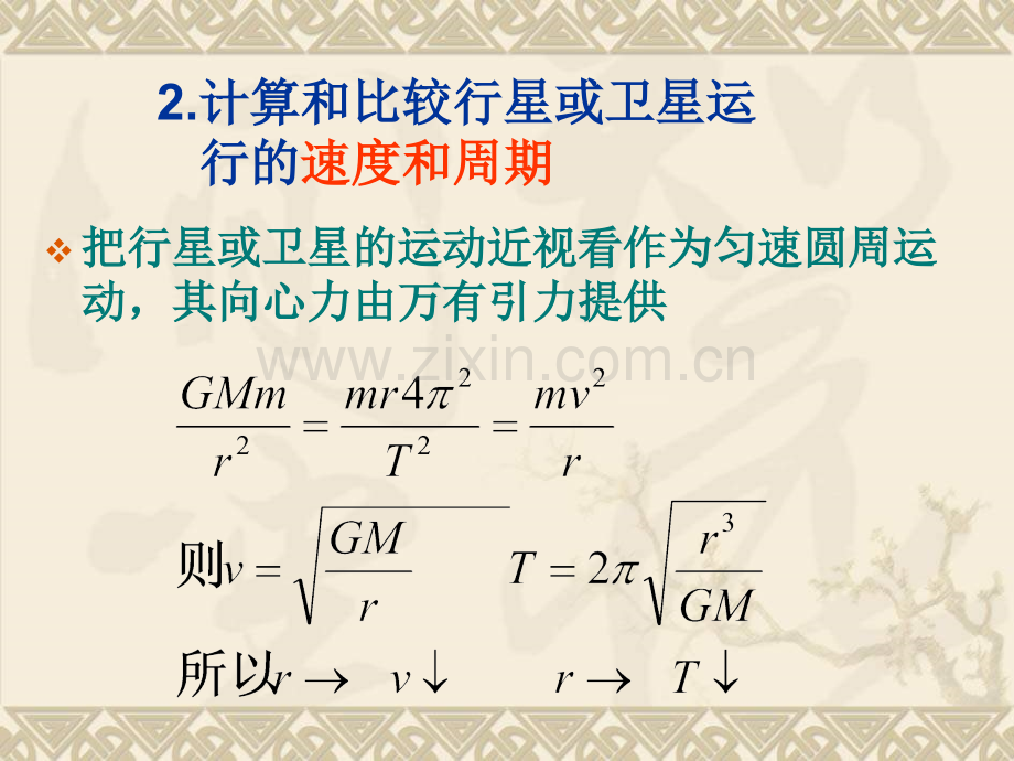 高一物理万有引力定律在天文学上应用.pptx_第3页