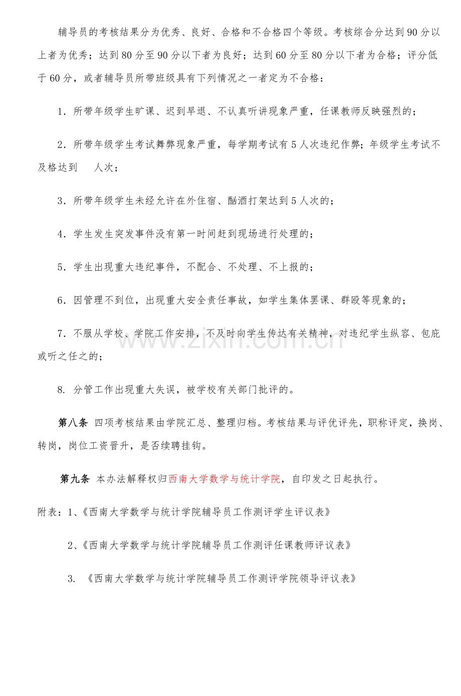 西南大学数学与统计学院辅导员工作考核办法.doc_第2页