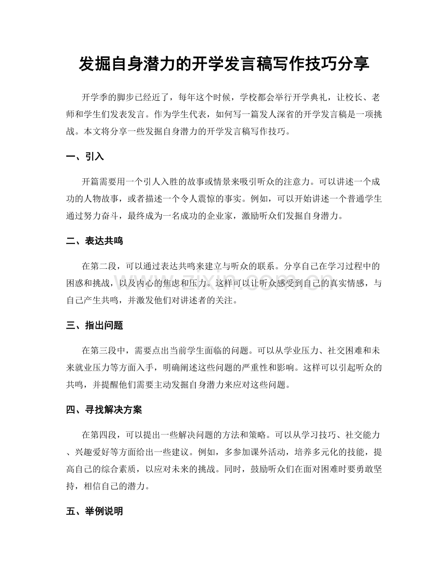 发掘自身潜力的开学发言稿写作技巧分享.docx_第1页