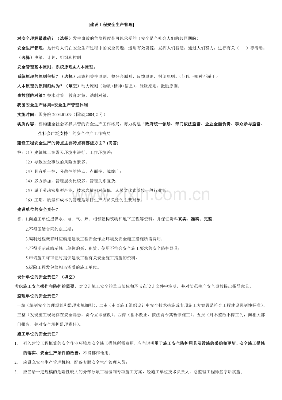 安徽合肥安全员C证考试笔记.doc_第1页