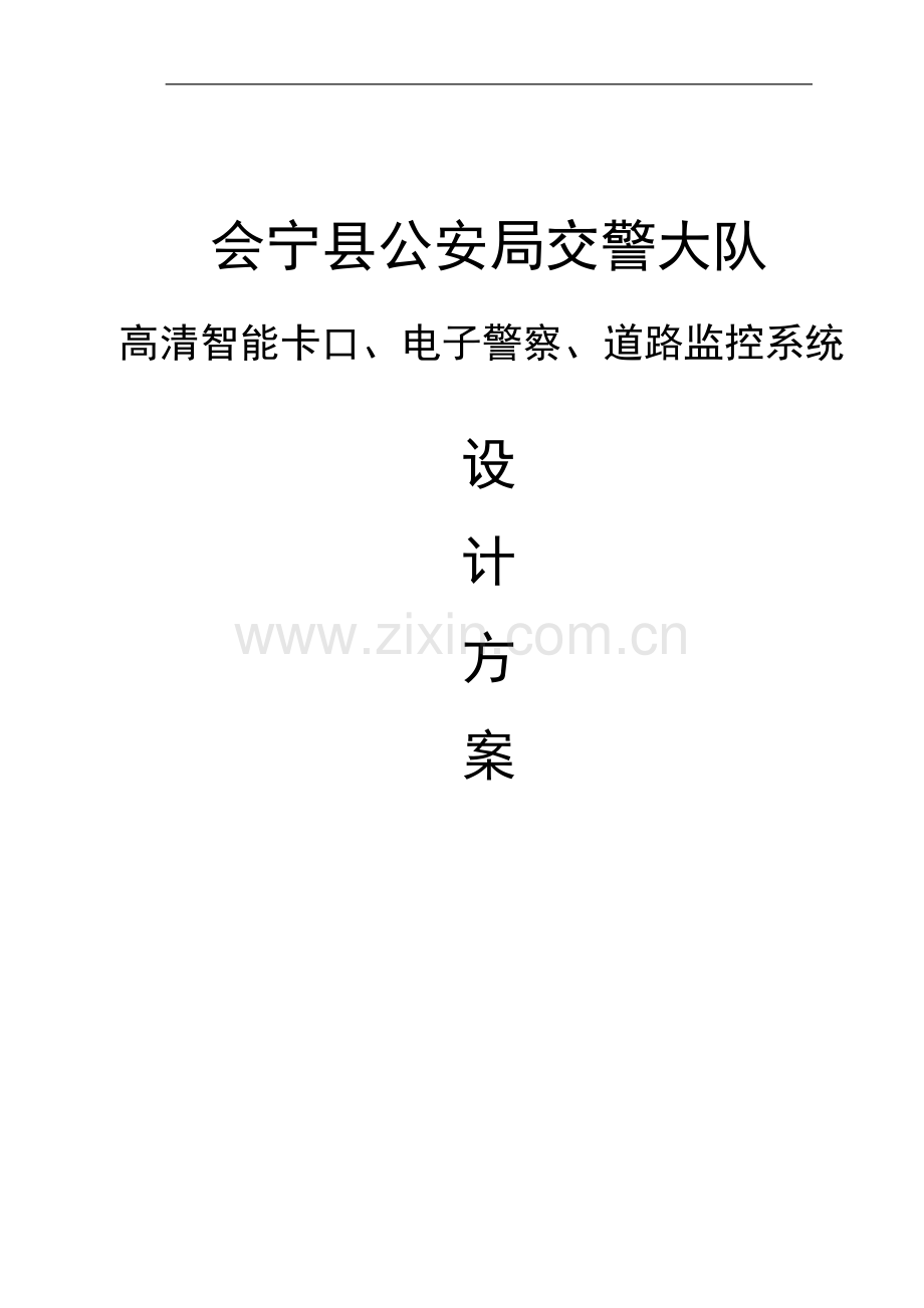 毕业论文(设计)--道路监控及闯红灯、测速电子警察系统设计方案.doc_第1页