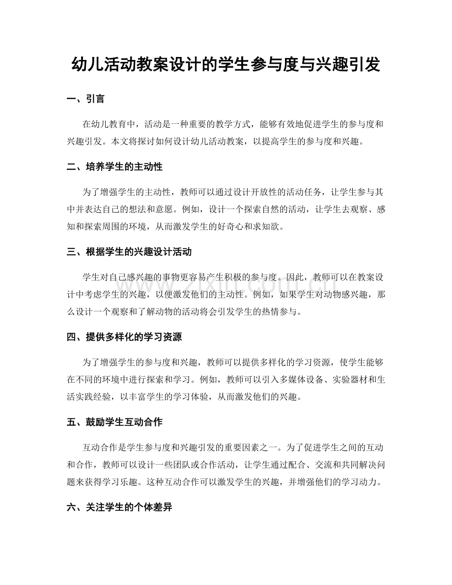 幼儿活动教案设计的学生参与度与兴趣引发.docx_第1页