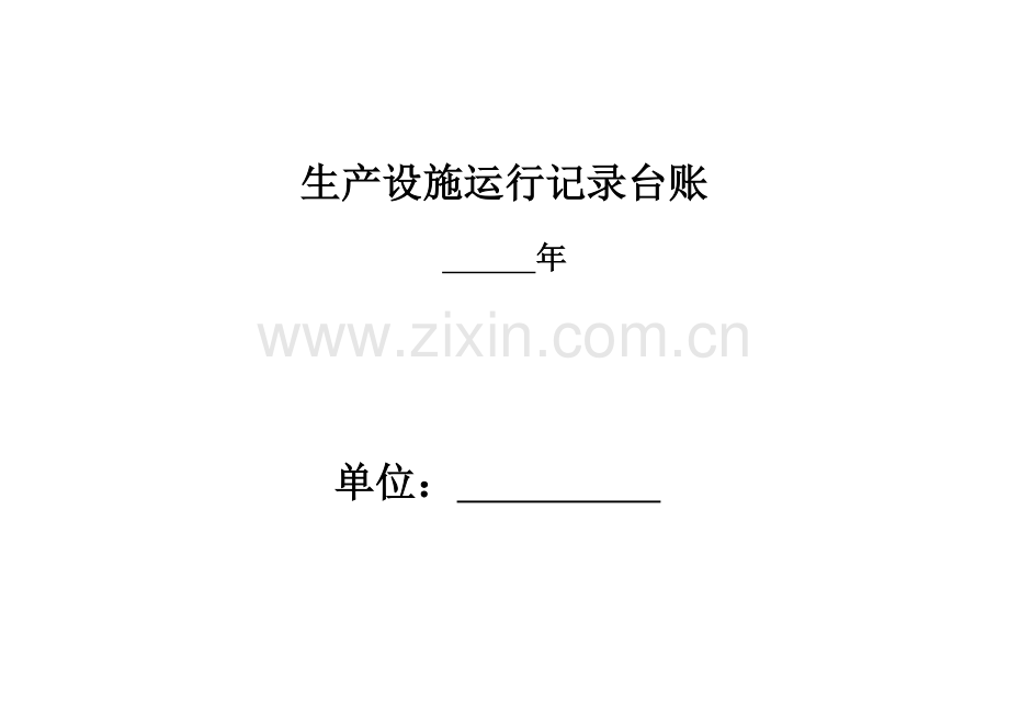 企业环保管理台账.doc_第1页