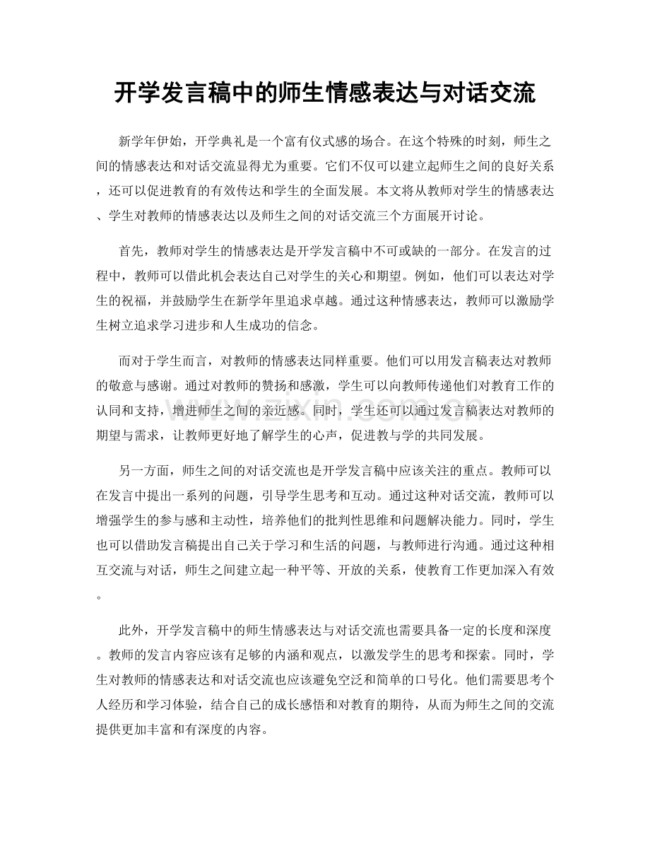 开学发言稿中的师生情感表达与对话交流.docx_第1页