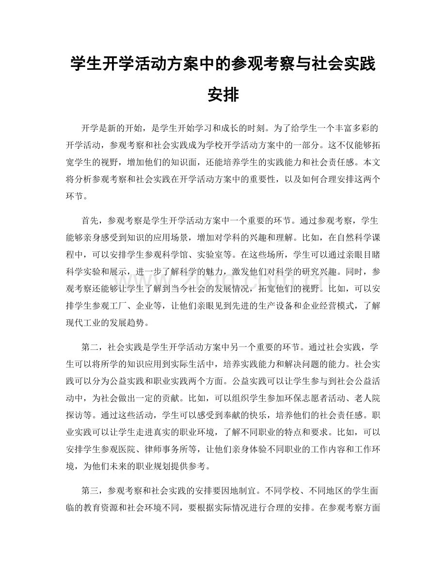 学生开学活动方案中的参观考察与社会实践安排.docx_第1页