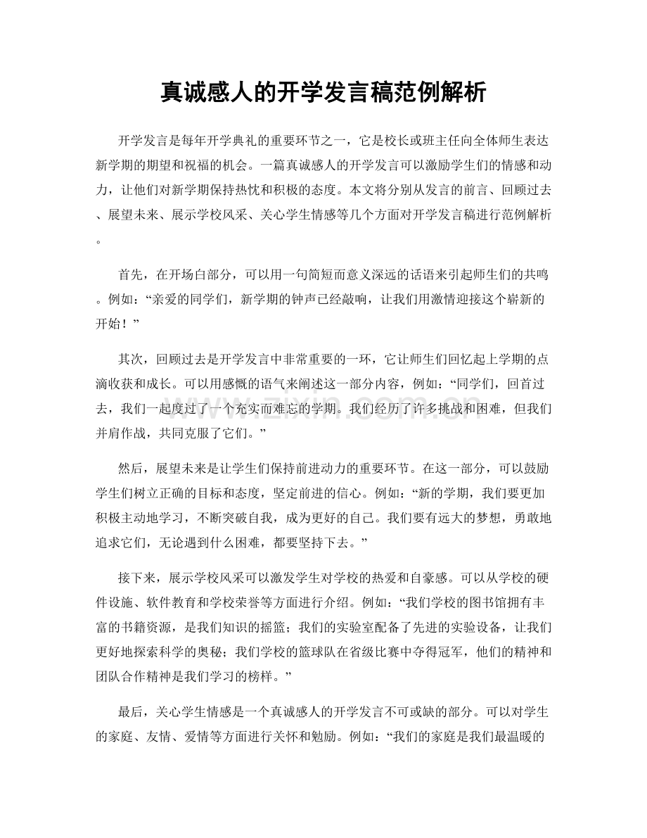 真诚感人的开学发言稿范例解析.docx_第1页